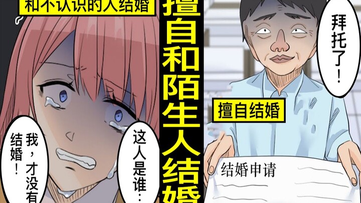 太喜欢了擅自提出结婚申请的男人…在不知情的情况下和陌生人结婚会怎样？