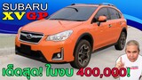 รีวิว รถมือสอง Subaru XV รถดี สมรรถนะได้ ราคาน่าคบ งบไม่เกิน 4xx,xxx บาท