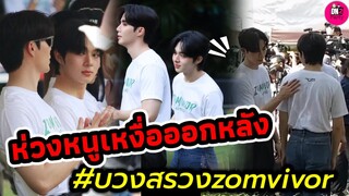 ห่วงหนูเหงื่อออก! บรรยากาศ "ซี-นุนิว" บวงสรวง Zomvivor #zeenunew