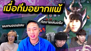 ROV : เมื่อกิตงายอยากแพ้ เลยพาทุกคนโยนส์เกม !