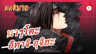 [นารูโตะ] การสังหารที่ 5 ของอิทาจิ อุจิวะ Arc_1