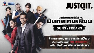 รู้ไว้ก่อนดู MAFIA THE SERIES ปืนกลและคนเพี้ยน | JUSTดูIT.