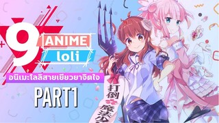 9อนิเมะโลลิสายเยียวยาจิตใจ Part1