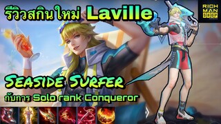 ROV : รีวิวสกิน Seaside Surfer Laville กับการ Solo Rank Conqueror อีกเช่นเคย😂