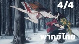 ดาบพิฆาตอสูร ตอนที่ 4/4 [พากย์ไทย] ทันจิโร่ vs กิยู