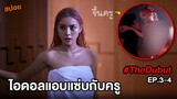 The Debut (EP.3-4) ไอดอลแอบแซ่บกับครู | สปอยหนังอวสานไอดอล