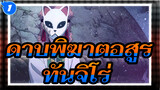 ดาบพิฆาตอสูร|【รวมช็อตร้อนแรง】ทันจิโร่_1