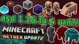 สรุปอัพเดต Minecraft 1.16 Nether Update ใน 4 นาที!!