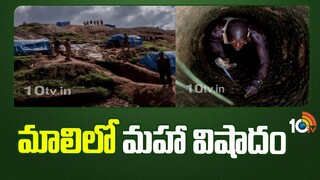 Mali Gold Mine Collapse | నైరుతి కౌలికోరోలో కూలిన గోల్డ్ మైన్ | 10TV