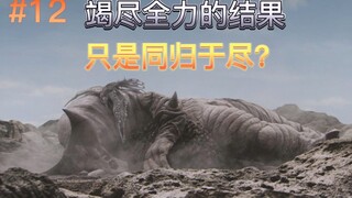 12.主角三怪群斗杰顿，巨人面前姐弟相认——符号频道《大怪兽格斗》逐集讲解