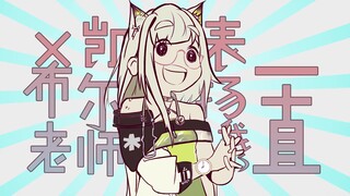 【明日方舟】一直表扬我的凯尔希老师