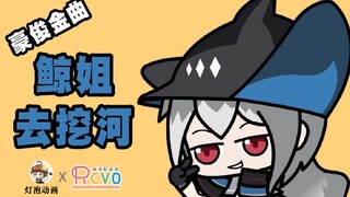 【RCVOx灯泡】鲸姐去挖河 博士最新单曲正式上架