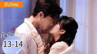 ตอนที่ 13-14