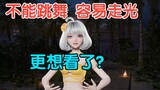 【星瞳】我今天不能跳舞容易走光！什么更想看了？？