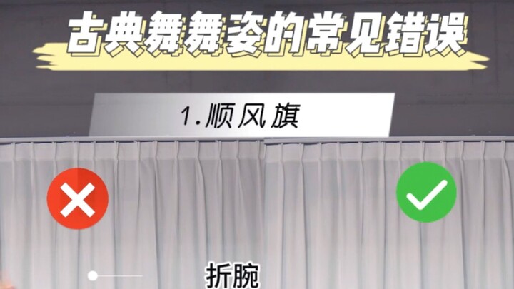 古典舞舞姿常见错误，你遇到过几个？
