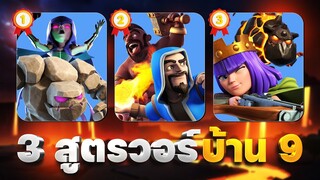 3 สูตรวอร์บ้าน 9 ในปี 2023 (Clash of Clans)