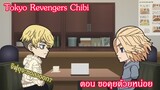 [พากย์ไทย]Tokyo Revengers Chibi ตอน ขอคุยด้วยหน่อย