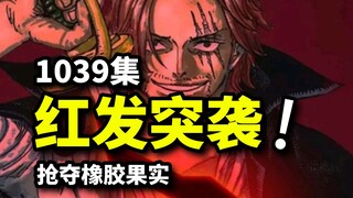 海贼王1039集：香克斯抢夺橡胶果实！CP9福兹弗的过去