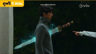 [พากย์ไทย] Goblin EP3 | ฉันเห็นจริงๆ นะ ดาบนั้น!! | ดูได้ที่ VIU