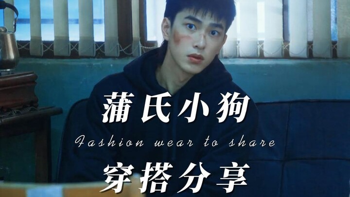 【曾敬骅】“不良少年”的穿搭攻略，盘点小狗剧中的22套穿搭LOOK，狼尾+工装裤那就是绝配好吧~