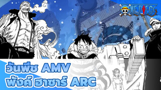 [วันพีช AMV/ มหากาพย์ ] พังค์ ฮาซาร์ Arc/หนึ่งเพลงต่อหนึ่งตอน_A