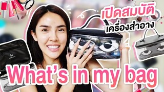 What's in my bag เปิดกระเป๋าเครื่องสำอางของนิสามีอะไรบ้าง!? | Nisamanee.Nutt