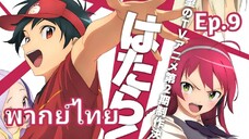 The Devil is a Part-Timer! ผู้กล้าซึนซ่าส์กับจอมมารสู้ชีวิต พากย์ไทย ตอนที่ 9