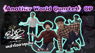 「RAB」เหล่าโอตาคุเต้น《Another World Quartet》OP