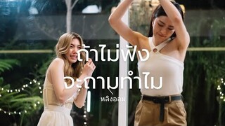 OPV ถ้าไม่ฟังจะถามทำไม - หลิงออม | ใจซ่อนรัก