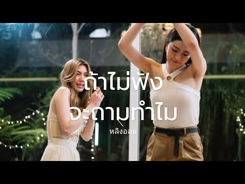 OPV ถ้าไม่ฟังจะถามทำไม - หลิงออม | ใจซ่อนรัก