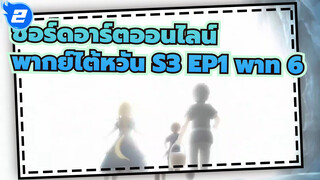 [ซอร์ดอาร์ตออนไลน์] S3 EP1 (พากย์ไต้หวัน) พาท 6_2