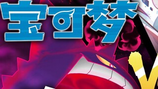 [Pokémon] Gengar VS dewa semu terkuat! Legenda hantu yang menakutkan~