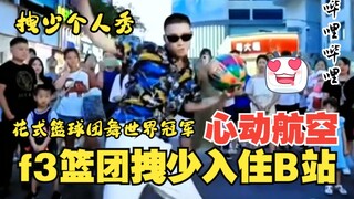 超帅个人舞！f3篮团拽少个人秀！心动航空拽少入住哔哩哔哩！~