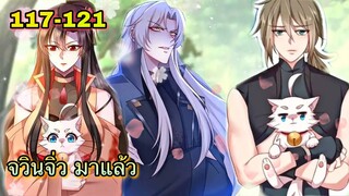 มังงะ || เทพหมอยาคุณหนูจิ่ว  || ตอนที่ 117 - 121