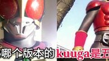 คอลเลกชันการแปลงร่างของ Heisei Big Brother (พลังที่ยืมมา) ของ Kamen Rider Kuuga ทุกรุ่น