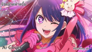 จ๊วดจ๊าดฟาดบึ้ม Hoshino Ai (Ai Cover) (Original.จินตหรา พูนลาภ)