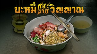 บะหมี่กระชากวิญญาณ