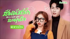 สัมผัสรัก ละมุนใจ E03