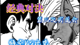 "Cuộc đối đầu kinh điển" Budokai thứ ba, Goku VS Piccolo: Sự kết thúc của chế độ đấu trường