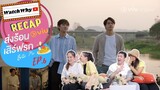 วอดวาย RECAP | "BITE ME ส่งร้อนเสิร์ฟรัก" [EP.6] ซีรีส์วายกินได้! | WatchWhy