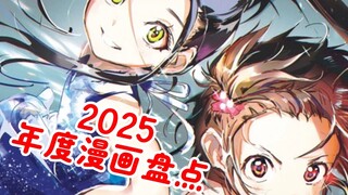 【H萌拜年纪单品】除了《金牌得主》，今年竟然还有这么多有神作潜力的漫画将被动画化！2025年年度漫改动画原作推荐！【漫画推荐】【漫汉全席SP4】