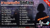 รวมเพลงฮิตในTikTok [ว่าว+ลองฟังแล] #รวมเพลงฮิตในแอพtiktokล่าสุด2024 #เพลงดัง #เพลงฮิต