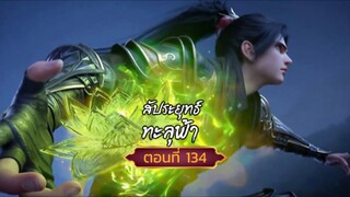 #สัปปะยุทธ์ทะลุฟ้าตอนที่134 แม่นางชุดเขียว คล้ายเคยรู้จัก
