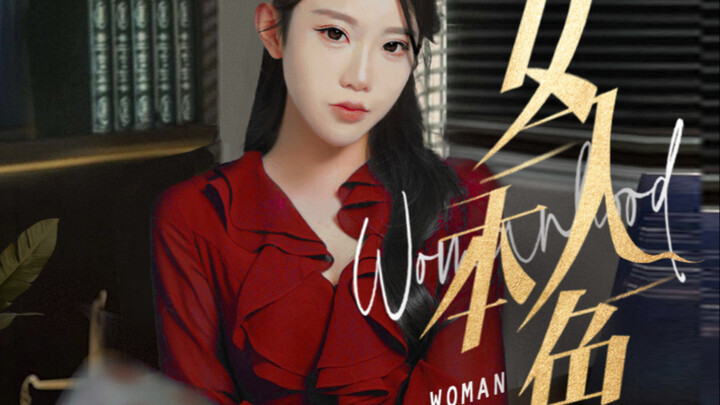这才是我们大女人该看的：大女人谈恋爱就该不母开！
