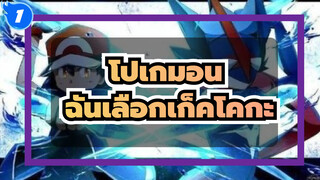 [โปเกมอน] ฉันเลือกเก็คโคกะ_1