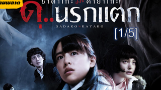 พากย์ไทย⭐Sadako VS Kayako ซาดาโกะ ปะทะ คายาโกะ ดุนรกแตก_1