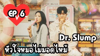 ด๊อกเตอร์สลัมป์ EP 6