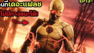 คนที่เดอะแฟลช ไม่มีทางชนะได้! THE FLASH EP13-14 สปอยหนัง BG MOVIE