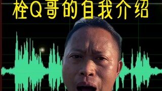 栓 良 栓 影 的 自 我 介 绍