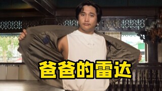 【猛男版】爸爸的雷达丨We No Speak Americano